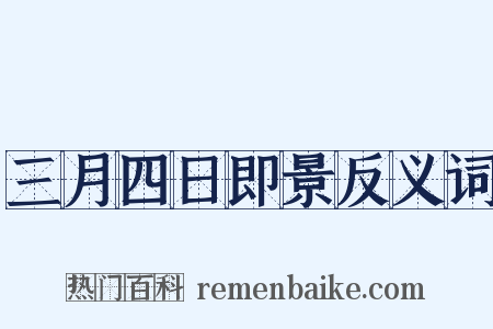 三月四日即景反义词是什么意思的图片